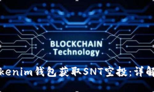 如何通过Tokenim钱包获取SNT空投：详解过程与技巧