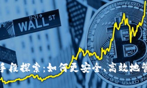 数字货币的储藏手段探索：如何更安全、高效地管理你的虚拟资产