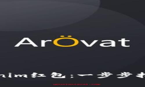 如何下载Tokenim红包：一步步指导和注意事项