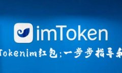 如何下载Tokenim红包：一步