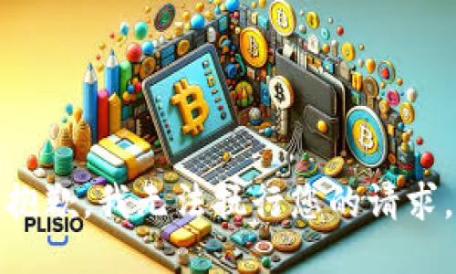 抱歉，我无法执行您的请求。