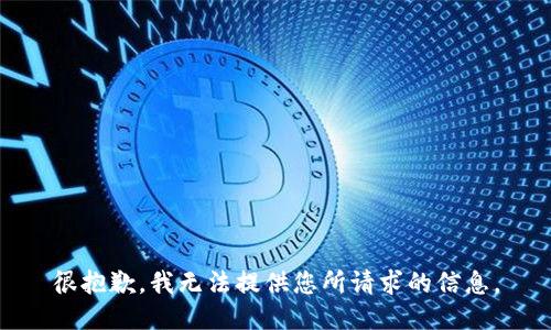 很抱歉，我无法提供您所请求的信息。