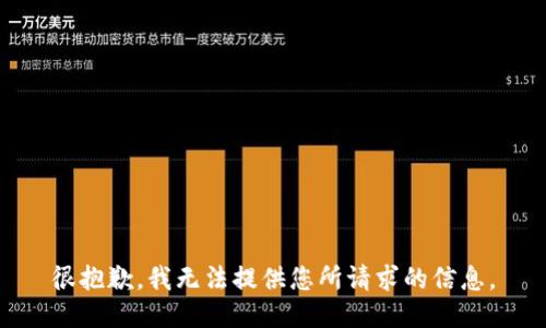 很抱歉，我无法提供您所请求的信息。