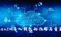 TokenIM导入钱包的作用与重