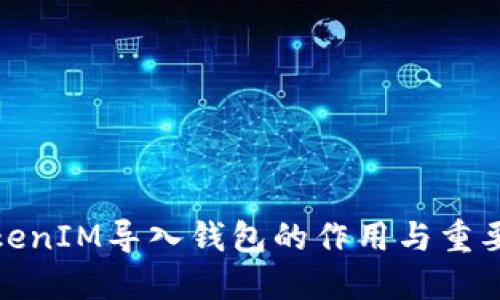 TokenIM导入钱包的作用与重要性