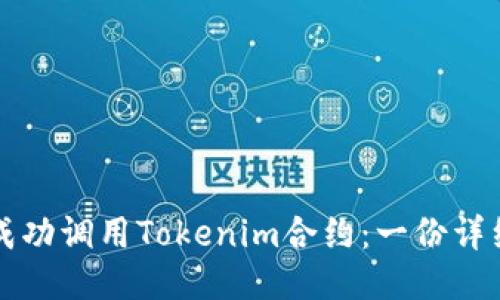 如何成功调用Tokenim合约：一份详细指南