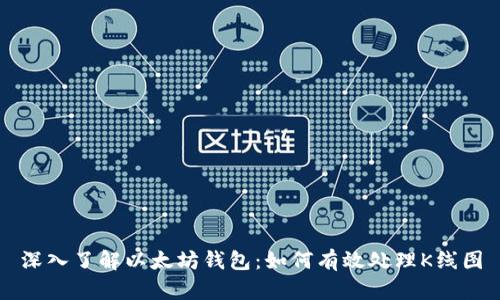 深入了解以太坊钱包：如何有效处理K线图