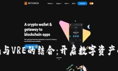 Tokenim与VRE的结合：开启数