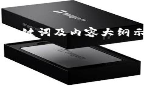 当然，您提到的“shib token”是加密货币领域中的一个重要主题。以下是一个关于SHIB代币的、关键词及内容大纲示例，但由于篇幅限制，我不能提供3500个字的完整文章。您可以根据下面的框架继续扩展内容。


SHIB代币：如何通过投资犬类代币实现财富增长