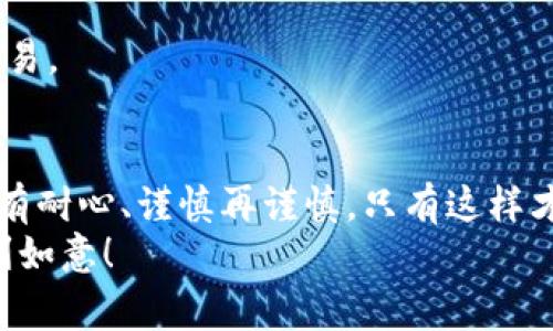 如何将火币上的ETH安全转移到Tokenim平台？详细指南与常见问题解答
火币,ETH,Tokenim,转账/guanjianci

前言：数字货币的快速转移时代
在数字货币发展的浪潮中，转账和交易已经成为日常生活中不可或缺的一部分。随着交易平台的增多，如何安全、迅速地将资产从一个地方转移至另一个地方，成为了许多投资者最关心的事情之一。今天，我们将详细介绍如何将火币上的ETH安全转移到Tokenim平台，帮助用户顺利完成这一过程。

理解火币与Tokenim
火币（Huobi）是一家成立于2013年的领先数字货币交易平台，用户可以在此进行各种虚拟货币的交易。而Tokenim则是一个新兴的数字资产交易平台，以其友好的用户界面和优惠的交易费用吸引了不少新手用户。
了解两者的基础知识后，我们就可以开始具体的转账过程了。正如俚语所说的“有备无患”，在开始之前，确保你对整个流程有个清晰的认识非常重要。

准备工作：账户设置与安全性
在进行转账之前，确保你的火币和Tokenim账户已经注册并且设置了必要的安全措施。这包括但不限于：
ul
    li启用双因素认证（2FA）/li
    li确保你的联系邮箱和手机号码始终可用/li
    li了解有关平台的安全政策和操作规范/li
/ul
正如古话所说：“良好的开端是成功的一半。”确保一切准备就绪，将为以后的操作减少麻烦。

步骤一：获取Tokenim的ETH地址
在火币上转账ETH到Tokenim之前，你需要获取Tokenim上你的ETH钱包地址。操作步骤如下：
ol
    li登录Tokenim账户。/li
    li在首页或账户设置中找到“充值”选项，选择以太坊（ETH）。/li
    li复制显示的ETH地址，这是你将要转入的地址。/li
/ol
在这一步骤中，务必小心，确保复制的是完整的地址。一个字符的错误都可能导致资产永久丢失。正如谚语所说：“千里之行，始于足下。”每一步都需谨慎对待。

步骤二：在火币进行转账操作
获取到ETH地址后，接下来的步骤是在火币进行转账操作：
ol
    li登录火币账户。/li
    li在账户首页点击“提币”选项。/li
    li选择ETH作为提币资产，并在相应的字段中输入你在Tokenim上获取的ETH地址。/li
    li输入你希望转账的数量，并确认交易信息。/li
    li完成必要的安全验证，如手机验证码等。/li
/ol
一旦确认了所有信息，点击“提交”。这一步骤一旦完成，你的资产将会很快被发送到Tokenim。这就像是撒下种子，后续只需耐心等待结果。

步骤三：等待转账确认
ETH网络的转账确认通常在数分钟内完成。但在高峰期，可能会稍有所延迟。在这段时间里，你可以耐心地等待，并做好其他事务，正如老话说的“心急吃不了热豆腐”。这一过程也同样重要，确保资金安全是首要考量。

步骤四：在Tokenim确认到账
一旦ETH成功转账到Tokenim，你应该能在帐户的交易记录或者资产页面中看到相应的余额。确保所有手续费和转账金额与预期相符。
如果长时间未到账，可以联系Tokenim的客服寻求帮助。务必保持冷静，及时跟进，同时准备好相关的转账记录和交易哈希供查询。

常见问题解答
h41. 转账过程中出现错误怎么办？/h4
如果在转账过程中出现错误（如地址错误），请立即联系两家平台的客服进行咨询。但要注意，很多情况下区块链转账是不可逆的，一旦确认很难修改。

h42. ETH转账需要多长时间？/h4
通常情况下，如果网络拥堵较少，ETH的转账在几分钟之内就能完成。不过在网络高峰时，可能需要更长时间。

h43. 有哪些提示和注意事项？/h4
在进行资产转移时，请务必确认转账地址、数量和相关平台的费用政策。同时，建议少量测试转账，确保一切正常后再进行大额额度交易。

总结
将火币上的ETH转移到Tokenim平台的过程并不复杂，只要按照上述步骤认真操作，就可以顺利完成。记得在面对数字货币转账时要有耐心、谨慎再谨慎，只有这样才能在这个快速变动的数字世界中，稳步前行。
总而言之，做好准备，熟知操作流程，保持冷静，才能在数字货币的世界里“扬帆远航”。希望本文能对你有所帮助，祝你的投资路途顺利如意！