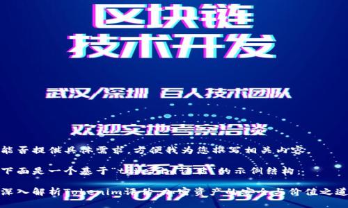 能否提供具体需求，方便我为您撰写相关内容。

下面是一个基于“tokenim评估”的示例结构：

深入解析Tokenim评估：加密资产的安全与价值之道