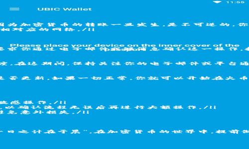 在加密货币的世界中，了解如何将资产从一个平台转移到另一个平台是至关重要的。如果你想将Tokenim（假设它是某种代币）提现到火币（Huobi）等交易所，这里是一个详细的指南，步骤如下：

步骤一：创建并验证火币账户
首先，如果你还没有火币账户，需要前往火币官网注册一个账户。在注册过程中，你需要提供有效的电子邮件或手机号码，以及设置一个安全的密码。在账户创建完成后，按照平台要求完成身份验证，这是为了确保你的账户安全。

步骤二：查找Tokenim的提现选项
登录你的Tokenim钱包或交易平台，找到“提现”或“转账”选项。通常，这个选项会很明显。点击进入后，你会看到一个表单，需要填写相关信息。

步骤三：准备提现信息
在提现表单中，你需要填入以下信息：
ul
listrong提现金额：/strong输入你想要提现的Tokenim数量。/li
listrong目标地址：/strong这里需要输入你的火币钱包地址。务必确保地址的准确无误，因为加密货币的转账一旦发生，是不可逆的。你可以在火币的“钱包”或“资产”页面找到你的Tokenim充值地址。/li
listrong网络选择：/strong如果Tokenim支持多个区块链网络，确保选择和你的火币地址相对应的网络。/li
/ul

步骤四：确认提现申请
在填写完所有信息后，仔细检查一遍，确保一切无误。然后提交提现申请。部分平台可能会要求你通过电子邮件或短消息确认这一操作，按照提示进行确认即可。

步骤五：等待提现处理
提交申请后，你可能需要耐心等待。提现时间通常取决于网络拥堵程度及交易所的处理速度。在这期间，保持关注你的电子邮件或平台通知，以便及时获取更新信息。

步骤六：在火币确认到账
一旦Tokenim提现成功，登陆火币账户，前往“钱包”或“资产”页面，检查你的Tokenim余额是否更新。如果一切正常，你就可以开始在火币上进行交易了。

相关提示与注意事项
在整个过程中，有几个重要的提示与注意事项：
ul
listrong安全第一：/strong确保使用安全的网络环境进行操作，避免在公共Wi-Fi下进行敏感操作。/li
listrong小额测试：/strong如果你是第一次进行这种交易，建议先尝试提现少量Tokenim，以确认流程无误后再进行大额操作。/li
listrong关注手续费：/strong提现操作通常会涉及到一定的手续费，提前了解相关费用，避免意外损失。/li
/ul

总结
将Tokenim提现到火币虽然听起来复杂，但只要按照步骤操作，通常都能顺利完成。记住“一日之计在于晨”，在加密货币的世界中，提前做好准备和规划，常常能让你的交易更加顺畅！

希望这些信息能帮助你顺利将Tokenim提现到火币！如果有其他问题，欢迎随时咨询。