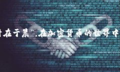 在加密货币的世界中，了