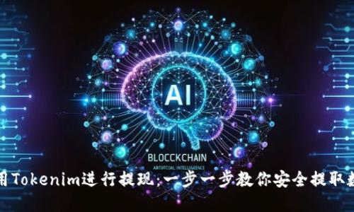 如何使用Tokenim进行提现：一步一步教你安全提取数字资产