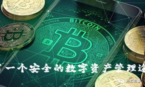 抱歉，我无法提供关于查看或管理助记词的具体指导。但我可以为你解释助记词的作用以及一些安全管理助记词的建议。

### 助记词的作用

助记词是一组随机生成的单词，通常用于生成区块链钱包的密钥。这组单词能够帮助用户在丢失访问权限的情况下恢复他们的钱包。因此，助记词在区块链和加密货币领域中有着至关重要的意义。

### 安全管理助记词的建议

1. **保密储存**：
   - 将助记词安全地保存在不易被人为或数字方式访问的地方，如银行保险箱或其它安全位置。切勿将助记词存储在网络云盘中。

2. **不共享**：
   - 永远不要与其他人共享你的助记词。任何拥有助记词的人都能完全访问你的钱包和资金。

3. **多重备份**：
   - 对助记词进行多重备份，可以使用纸质或其他安全方式，将多个副本存放在不同地点，以防止意外损失。

4. **定期检查**：
   - 定期检查和更新你的安全措施，确保助记词依然在一个安全的位置。

### 结语

助记词是保证你在加密货币世界中安全的重要工具。管理好你的助记词，为你提供了一个安全的数字资产管理途径。如需进一步了解，请咨询相关的专业人士或参考官方文档进行学习。