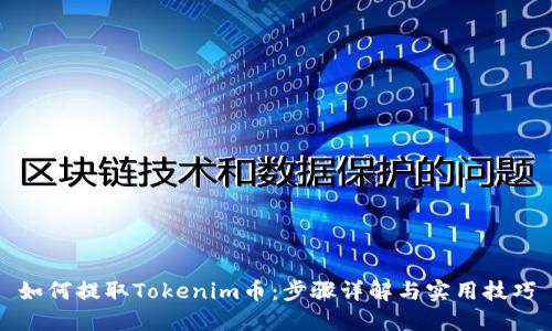 如何提取Tokenim币：步骤详解与实用技巧