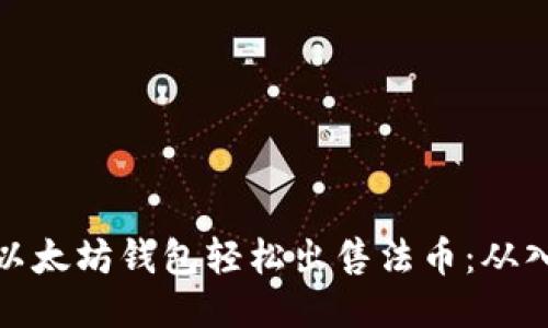 如何通过以太坊钱包轻松出售法币：从入门到精通