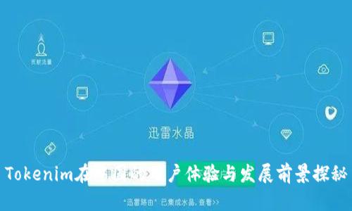 Tokenim在中国的用户体验与发展前景探秘