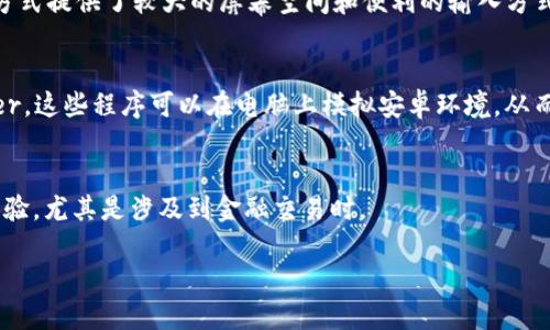 截至我知识的更新时间（2023年10月），Tokenim 并没有官方的电脑版客户端。Tokenim 是一个以移动设备为主的加密货币钱包和交易平台，主要针对手机用户进行。用户可以在手机版本上方便地进行加密货币管理、交易和其他相关操作。

不过，对于需要在电脑上使用类似功能的用户，可以考虑以下几种替代方案：

1. 浏览器扩展程序
一些加密货币钱包提供了浏览器扩展，用户可以在电脑上使用这些扩展程序来管理他们的加密资产。这些扩展通常提供与钱包相同的功能，并能与各大交易所和去中心化应用兼容。

2. 使用网页版服务
一些平台提供了网页版的加密货币管理服务，用户可以通过浏览器访问并管理他们的资产。这种方式提供了较大的屏幕空间和便利的输入方式，尤其在进行复杂操作时。

3. 使用安卓模拟器
如果非要在电脑上使用 Tokenim 用户可以考虑使用安卓模拟器，如 BlueStacks 或 NoxPlayer。这些程序可以在电脑上模拟安卓环境，从而安装和运行 Tokenim 的移动应用。不过，需要注意的是，这样做可能会存在安全风险。

4. 移动设备优先
考虑到 Tokenim 主要是为移动设备设计的，使用移动设备可能会为用户提供更流畅和安全的体验，尤其是涉及到金融交易时。

如需了解更多关于 Tokenim 或其他加密钱包的信息，欢迎提出具体问题！