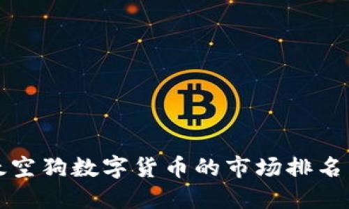 探索太空狗数字货币的市场排名与潜力