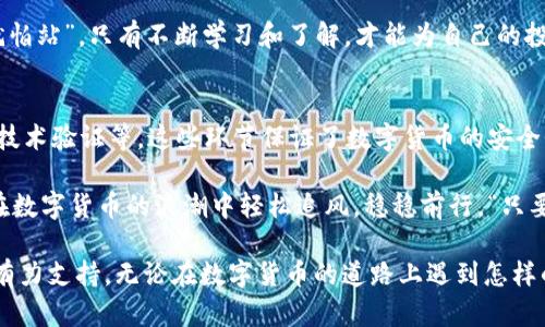   数字货币：确保安全与可信赖性的验证过程 / 

 guanjianci 数字货币, 验证, 安全, 可信赖性 /guanjianci 

引言
在数字化的时代，数字货币已成为一种新兴的金融工具，紧跟着科技革命的步伐。无论是比特币、以太坊，还是其他的加密货币，用户在投资或交易时，总是会思考：这些数字货币需要验证什么？

就像我们在生活中大家都说“没有规矩，不成方圆”，而在数字货币的世界里，验证便是那条不可或缺的规矩。本文将深入探讨数字货币所需的各项验证过程，确保安全与可信赖，以便用户在这一领域能够更加游刃有余。

一、身份验证：确保交易者的真实身份
身份验证是数字货币交易中至关重要的一步。在许多国家和地区，金融监管机构要求用户提供个人信息，确保其身份的真实性。这一措施有助于打击洗钱、欺诈和其他非法活动。

在验证过程中，用户通常需要提供身份证件、住址证明以及相关的联系方式。某种程度上，这就像是“见人说人话，见鬼说鬼话”，每个人都必须展现出自己的真实身份，才能顺利进行交易。

二、资产验证：确保资金的来源
除了身份验证之外，资产的来源同样需要经过严格验证。例如，许多交易所要求用户提供所使用资金的来源证明，以确保这些资金并非通过非法手段获取。”一分钱一分货“这句话同样适用于数字货币，合法合规的资产能够给用户带来更大的保障。

通过这一验证步骤，交易所和平台可以避免参与用户之间的欺诈行为，保护所有用户的权益。

三、交易验证：确保交易的完整性
在数字货币的交易过程中，交易验证的环节同样不容忽视。每一笔交易都需经过区块链网络的验证，以确保信息的真实有效。技术上看，交易需要解锁密码学的算法，确保每一笔交易都是唯一的，任何人都无法进行篡改。

正如中国古话所说：“无风不起浪”，交易的每一个细节都需要透明可查，以确保不会出现意外的纠纷。只有经过网络验证的交易，才能真正地落到实处，成为合法有效的。 

四、网络安全验证：保护用户数据
在这个无时无刻不与网络纠缠的时代，网络安全显得尤为重要。在数字货币的交易中，数据的安全性尤为关键。交易所需要实施强有力的网络安全措施，定期进行系统漏洞的检测和修补，以保障用户的信息安全。

就像“防患于未然”这句谚语所说的那样，提前做好预防措施，能够避免未来产生更多的损失。因此，用户在选择交易所时，也应关注其网络安全的相关措施。 

五、技术验证：确保交易平台的合法性
最后，数字货币的技术验证同样是不可忽视的环节。随着数字货币_PLATFORM的崛起，市场上涌现了大量的项目和平台。而其中，一个值得信赖的平台必然具备先进的技术保障和良好的运营模式。

在这方面，用户可以通过查阅相关资料，了解该平台的技术背景、开发团队以及社区反馈。“不怕慢，就怕站”，只有不断学习和了解，才能为自己的投资保驾护航。

总结
总的来说，数字货币的验证过程涉及多个方面，包括身份验证、资产验证、交易验证、网络安全验证和技术验证等。这些环节保证了数字货币的安全性和可信赖性，是用户在这一领域进行投资和交易的基石。

而在这个变化万千的市场中，用户就像一只在海洋中航行的船只，应时刻保持警觉，做足功课，才能在数字货币的浪潮中轻松追风，稳稳前行。“只要功夫深，铁杵磨成针”，积累经验和知识，将为您的成功投资铺平道路。

希望通过以上的分析，能够帮助用户更好地理解数字货币所需的验证过程，为自己的投资决策提供有力支持。无论在数字货币的道路上遇到怎样的风浪，只有明白了这些验证环节，才能真正做到心中有数，乘风破浪。
