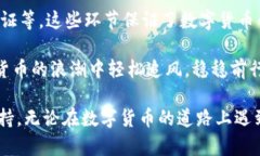   数字货币：确保安全与可