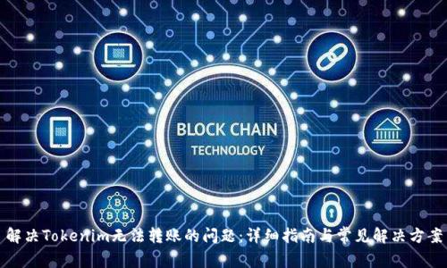 解决Tokenim无法转账的问题：详细指南与常见解决方案