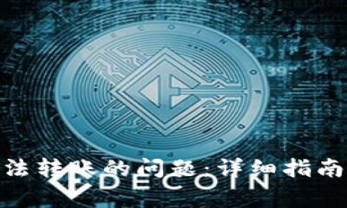 解决Tokenim无法转账的问题：详细指南与常见解决方案