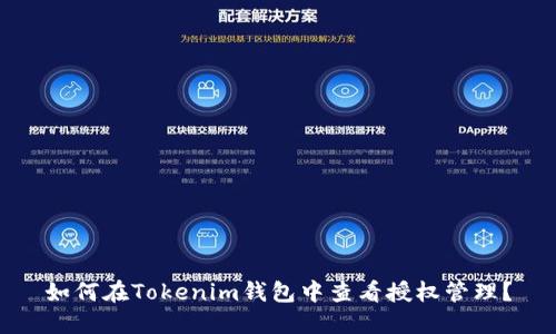 如何在Tokenim钱包中查看授权管理？
