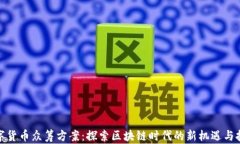 数字货币众筹方案：探索