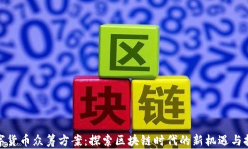 
数字货币众筹方案：探索区块链时代的新机遇与挑战