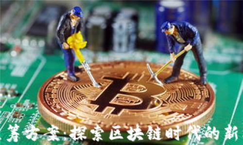 
数字货币众筹方案：探索区块链时代的新机遇与挑战