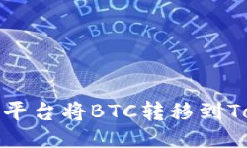 如何通过OTCBTC平台将BTC转移到Tokenim：新手指南