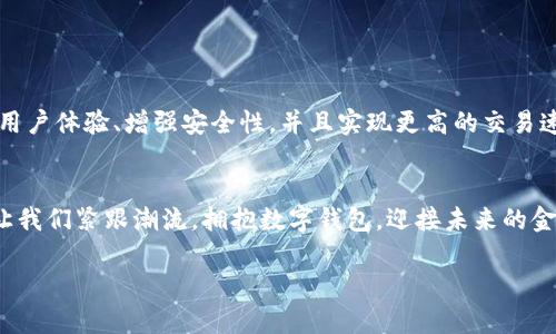   探秘数字钱包：以太坊如何重塑我们的金融未来 / 
 guanjianci 数字钱包,以太坊,区块链,加密货币 /guanjianci 

什么是数字钱包？
在这个信息化、数字化的时代，传统的现金支付方式逐渐被新兴的数字钱包所替代。数字钱包是一个电子应用程序，让用户可以安全地存储、发送和接收数字货币，如以太坊、比特币等。这种便捷的支付方式不仅提高了交易的效率，还减少了现金使用带来的麻烦。在某种程度上，数字钱包就像一个现代化的“皮夹”，但它的功能远不止于此。

以太坊概述
以太坊（Ethereum）是一种开源的区块链平台，它不仅支持加密货币（以太坊币，ETH），还允许开发者在其上构建和部署智能合约和去中心化应用（DApp）。以太坊诞生于2015年，由维塔利克·布特林（Vitalik Buterin）和他的团队共同开发。其背后的理念是希望创造一个去中心化的网络，人们可以在这里自由交易和交互，而无需依赖中心化的中介机构。这也正是以太坊吸引无数开发者和投资者的重要原因之一。

数字钱包的工作原理
数字钱包的核心功能是提供一个安全的平台，让用户可以管理自己的数字资产。用户在使用数字钱包时，实际上是在与区块链网络互动。钱包包含公钥和私钥，公钥是用户的地址，可以用于接收资产，而私钥则是用户访问其财富的“密码”。如果有人能够获取你的私钥，他们就能随意操作你的资产，因此保护私钥的安全至关重要。

为什么选择以太坊钱包？
市场上有多种数字钱包可供选择，选择以太坊钱包的理由有很多。首先，以太坊钱包不仅支持ETH，还可以存储各种ERC-20代币，这些代币是基于以太坊网络发行的。其次，以太坊的智能合约功能使得各种去中心化金融（DeFi）应用得以实现，而这些应用在传统金融体系中是无法完成的。最后，随着以太坊2.0的发布，网络的可扩展性和安全性都有显著提高，使得以太坊钱包的使用更加可靠。

常见以太坊钱包类型
以太坊钱包根据不同的存储方式和安全性可以分为三种主要类型：软件钱包、硬件钱包和纸钱包。

h4软件钱包/h4
软件钱包是一种最常见的数字钱包，用户只需要在手机或电脑上下载应用程序即可。软件钱包又分为桌面钱包和移动钱包。移动钱包如MetaMask非常便捷，适合日常使用；而桌面钱包如Exodus则相对安全一些，但使用上没有那么方便。

h4硬件钱包/h4
硬件钱包是以物理设备的形式存在，具有最高的安全性。它们是在离线状态下储存私钥的，因此对黑客攻击和恶意软件有更好的防护。尽管硬件钱包的使用门槛相对较高，但它们在安全性上无疑是最优选择，尤其适合长期投资者。

h4纸钱包/h4
纸钱包是将公钥和私钥以二维码的形式打印出来，完全不依赖任何电子设备。这种方式同样提供了极高的安全性，但用户需要妥善保存纸张，一旦遗失或损毁，将无法找回。

数字钱包的安全性
在使用数字钱包的过程中，安全问题始终是一个重要议题。尽管大多数数字钱包都采取了多重身份验证的保护措施，但用户仍需保持警惕。正如老话常说：“不怕一万，只怕万一。”

h4增强安全性的建议/h4
ul
  li使用双重验证功能，增加额外的保护层。/li
  li定期更新你的钱包软件，确保其安全性。/li
  li切勿向他人透露你的私钥和密码。/li
  li定期备份你的钱包，以防数据丢失。/li
/ul

以太坊钱包的使用场景
以太坊钱包的使用场景非常广泛，可以用于以下几方面：

h4日常支付/h4
越来越多的商家开始接受ETH作为支付方式，尤其是在互联网行业。用户可以通过以太坊钱包轻松完成交易，实现数字货币的日常消费。

h4参与DeFi项目/h4
通过以太坊钱包，用户可以方便地参与各种去中心化金融项目，如借贷、交易和流动性池等。这些项目为用户提供了比传统金融更多的投资机会和回报。

h4投资与交易/h4
以太坊钱包也是投资者进行加密货币交易的工具，用户可以随时随地管理自己的资产，监测市场动态。随着ETFs和其他金融产品的推出，以太坊作为资产的地位愈发重要。

未来的展望
随着区块链技术的不断发展，数字钱包的未来也充满无限可能。以太坊作为领先的区块链平台，有望继续引领数字钱包的发展，吸引更多的用户和开发者。未来的以太坊钱包将更加注重用户体验、增强安全性，并且实现更高的交易速度。

h4结语/h4
正如古语所言：“一日之计在于晨，一年之计在于春。”面对迅猛发展的数字货币市场，早日掌握以太坊钱包的使用技巧，将为我们带来更多的机遇与可能。在这个充满挑战和机遇的时代，让我们紧跟潮流，拥抱数字钱包，迎接未来的金融时代。

数字钱包不只是个人资产管理的工具，更是我们进入去中心化金融新世界的大门。在这个过程中，如果你还有什么疑问或想法，欢迎留言一起探讨，让我们共同成长。
