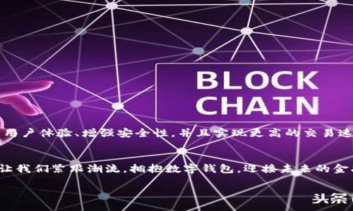   探秘数字钱包：以太坊如何重塑我们的金融未来 / 
 guanjianci 数字钱包,以太坊,区块链,加密货币 /guanjianci 

什么是数字钱包？
在这个信息化、数字化的时代，传统的现金支付方式逐渐被新兴的数字钱包所替代。数字钱包是一个电子应用程序，让用户可以安全地存储、发送和接收数字货币，如以太坊、比特币等。这种便捷的支付方式不仅提高了交易的效率，还减少了现金使用带来的麻烦。在某种程度上，数字钱包就像一个现代化的“皮夹”，但它的功能远不止于此。

以太坊概述
以太坊（Ethereum）是一种开源的区块链平台，它不仅支持加密货币（以太坊币，ETH），还允许开发者在其上构建和部署智能合约和去中心化应用（DApp）。以太坊诞生于2015年，由维塔利克·布特林（Vitalik Buterin）和他的团队共同开发。其背后的理念是希望创造一个去中心化的网络，人们可以在这里自由交易和交互，而无需依赖中心化的中介机构。这也正是以太坊吸引无数开发者和投资者的重要原因之一。

数字钱包的工作原理
数字钱包的核心功能是提供一个安全的平台，让用户可以管理自己的数字资产。用户在使用数字钱包时，实际上是在与区块链网络互动。钱包包含公钥和私钥，公钥是用户的地址，可以用于接收资产，而私钥则是用户访问其财富的“密码”。如果有人能够获取你的私钥，他们就能随意操作你的资产，因此保护私钥的安全至关重要。

为什么选择以太坊钱包？
市场上有多种数字钱包可供选择，选择以太坊钱包的理由有很多。首先，以太坊钱包不仅支持ETH，还可以存储各种ERC-20代币，这些代币是基于以太坊网络发行的。其次，以太坊的智能合约功能使得各种去中心化金融（DeFi）应用得以实现，而这些应用在传统金融体系中是无法完成的。最后，随着以太坊2.0的发布，网络的可扩展性和安全性都有显著提高，使得以太坊钱包的使用更加可靠。

常见以太坊钱包类型
以太坊钱包根据不同的存储方式和安全性可以分为三种主要类型：软件钱包、硬件钱包和纸钱包。

h4软件钱包/h4
软件钱包是一种最常见的数字钱包，用户只需要在手机或电脑上下载应用程序即可。软件钱包又分为桌面钱包和移动钱包。移动钱包如MetaMask非常便捷，适合日常使用；而桌面钱包如Exodus则相对安全一些，但使用上没有那么方便。

h4硬件钱包/h4
硬件钱包是以物理设备的形式存在，具有最高的安全性。它们是在离线状态下储存私钥的，因此对黑客攻击和恶意软件有更好的防护。尽管硬件钱包的使用门槛相对较高，但它们在安全性上无疑是最优选择，尤其适合长期投资者。

h4纸钱包/h4
纸钱包是将公钥和私钥以二维码的形式打印出来，完全不依赖任何电子设备。这种方式同样提供了极高的安全性，但用户需要妥善保存纸张，一旦遗失或损毁，将无法找回。

数字钱包的安全性
在使用数字钱包的过程中，安全问题始终是一个重要议题。尽管大多数数字钱包都采取了多重身份验证的保护措施，但用户仍需保持警惕。正如老话常说：“不怕一万，只怕万一。”

h4增强安全性的建议/h4
ul
  li使用双重验证功能，增加额外的保护层。/li
  li定期更新你的钱包软件，确保其安全性。/li
  li切勿向他人透露你的私钥和密码。/li
  li定期备份你的钱包，以防数据丢失。/li
/ul

以太坊钱包的使用场景
以太坊钱包的使用场景非常广泛，可以用于以下几方面：

h4日常支付/h4
越来越多的商家开始接受ETH作为支付方式，尤其是在互联网行业。用户可以通过以太坊钱包轻松完成交易，实现数字货币的日常消费。

h4参与DeFi项目/h4
通过以太坊钱包，用户可以方便地参与各种去中心化金融项目，如借贷、交易和流动性池等。这些项目为用户提供了比传统金融更多的投资机会和回报。

h4投资与交易/h4
以太坊钱包也是投资者进行加密货币交易的工具，用户可以随时随地管理自己的资产，监测市场动态。随着ETFs和其他金融产品的推出，以太坊作为资产的地位愈发重要。

未来的展望
随着区块链技术的不断发展，数字钱包的未来也充满无限可能。以太坊作为领先的区块链平台，有望继续引领数字钱包的发展，吸引更多的用户和开发者。未来的以太坊钱包将更加注重用户体验、增强安全性，并且实现更高的交易速度。

h4结语/h4
正如古语所言：“一日之计在于晨，一年之计在于春。”面对迅猛发展的数字货币市场，早日掌握以太坊钱包的使用技巧，将为我们带来更多的机遇与可能。在这个充满挑战和机遇的时代，让我们紧跟潮流，拥抱数字钱包，迎接未来的金融时代。

数字钱包不只是个人资产管理的工具，更是我们进入去中心化金融新世界的大门。在这个过程中，如果你还有什么疑问或想法，欢迎留言一起探讨，让我们共同成长。