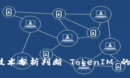 如何通过技术分析判断 TokenIM 的涨跌趋势？