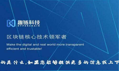 看起来您提到的“tokenim”可能是一个特定的术语或名称，但我不确定具体指的是什么。如果您能够提供更多的信息或上下文，比如它的意思或应用领域，我将尽力帮助您解决问题或者提供相关的信息。