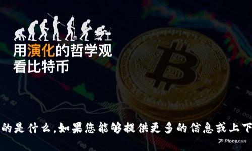 看起来您提到的“tokenim”可能是一个特定的术语或名称，但我不确定具体指的是什么。如果您能够提供更多的信息或上下文，比如它的意思或应用领域，我将尽力帮助您解决问题或者提供相关的信息。