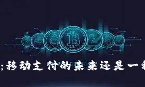 数字货币：移动支付的未来还是一种新挑战？