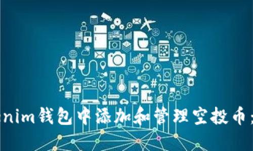 如何在Tokenim钱包中添加和管理空投币：全方位指南