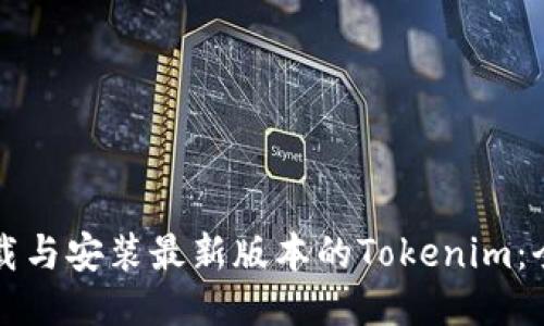 如何下载与安装最新版本的Tokenim：全面指南