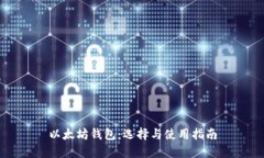 以太坊钱包：选择与使用