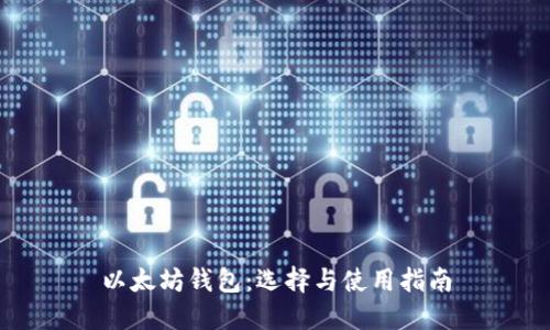 以太坊钱包：选择与使用指南