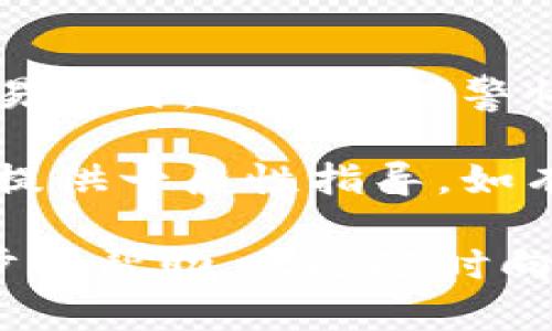 要重新导入Tokenim（假设您指的是某种特定的加密货币钱包或管理平台），您可能需要遵循以下一般步骤。这些步骤可能会因不同的平台而有所不同，因此请根据您使用的具体钱包或服务进行调整：

1. 确保您有恢复所需的信息
在重新导入Tokenim之前，请确保您有相关的恢复信息。这通常包括您的助记词、私钥或其他认证数据。这些信息是您重新获取账户访问权限的关键。

2. 打开Tokenim应用
启动Tokenim应用程序。如果您尚未安装应用，可以从官方网站或应用商店下载并安装最新版本。

3. 找到导入功能
在应用的主界面上，寻找“导入钱包”或“恢复钱包”的选项。这个选项通常在设置或账户管理的部分中。

4. 输入您的助记词或私钥
选择导入选项后，系统可能会要求您输入之前保存的助记词或私钥。根据提示逐步输入相关信息。务必确保您输入的内容与原始信息完全一致，任何错误都可能导致无法恢复账户。

5. 设置新密码（如果需要）
有些平台在恢复钱包时，会要求您设置一个新的访问密码。确保密码强度高，以增强账户安全。

6. 验证资产
完成导入后，检查您的账户，确认您的资产是否已经恢复。确保所有信息都正确无误，包括余额和交易记录。

7. 备份您的信息
一旦成功导入，建议您再次备份您的助记词和私钥，并将其安全存放。时刻保持这些信息的私密性，避免在不安全的地方存储它们。

8. 了解安全防护
最后，了解到有关Tokenim的安全性和隐私保护措施至关重要。在使用任何加密钱包或交易所时，都要保持警惕，定期检查安全设置和更新应用程序。

请根据您具体使用的Tokenim版本和类型，参考官方指导以获取更多详细步骤。此内容仅提供一般性指导，如有疑问，建议咨询专业人士或查阅相关的官方帮助文档。

希望这些信息能够帮助您成功重新导入Tokenim。如果您还有其他具体问题或需要进一步的帮助，欢迎随时向我询问！