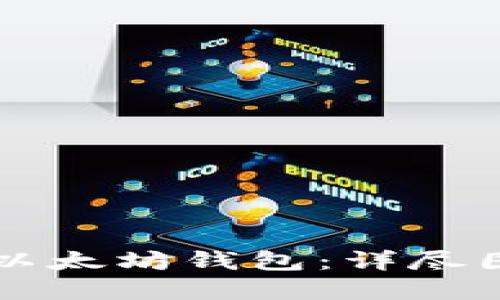 湘军如何安装以太坊钱包：详尽图解与步骤指南