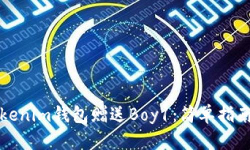 如何使用Tokenim钱包赠送Boy1：简单指南与实用技巧