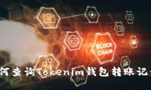 如何查询Tokenim钱包转账记录？