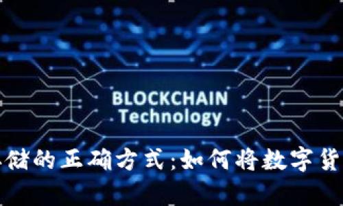 数字货币存储的正确方式：如何将数字货币存到硬盘