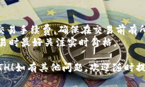 在Tokenim平台上将USDT兑换为ETH的步骤如下：

### 步骤一：登录您的Tokenim账户
首先，确保您拥有Tokenim的账户，并使用您的用户名和密码登录。

### 步骤二：充值USDT
如果您的账户中没有USDT，需要先将USDT充值到Tokenim。如果您已经拥有USDT，可以跳过这一步。

### 步骤三：进入交易中心
找到Tokenim平台的“交易”或“市场”选项，通常在主导航栏中可以找到。点击进入。

### 步骤四：选择交易对
在交易中心，您需要找到USDT/ETH的交易对。这可能在一系列的交易对列表中，您可以通过搜索功能快速找到。

### 步骤五：下单
当您找到USDT/ETH交易对后，您可以选择“买入ETH”或“卖出USDT”。输入您想要兑换的USDT数量，并确认当前的汇率。

### 步骤六：确认交易
在您确认所有信息无误后，点击“确认”或“提交订单”。根据平台的不同，订单可能是立即成交的，或者需要等待市场价格。

### 步骤七：查看余额
交易完成后，您可以在账户余额中查看您的ETH余额，确保您的交易成功。

### 提示
- **手续费**：请注意，Tokenim可能会收取交易手续费，确保在交易前有所了解。
- **市场波动**：加密货币市场波动较大，交易时最好关注实时价格。

希望以上步骤能帮助您顺利将USDT兑换为ETH！如有其他问题，欢迎随时提问。