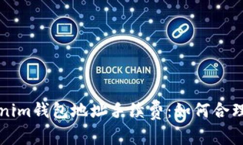 全面解析Tokenim钱包地址手续费：如何合理规划你的花费